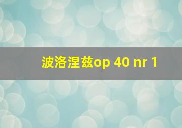 波洛涅兹op 40 nr 1